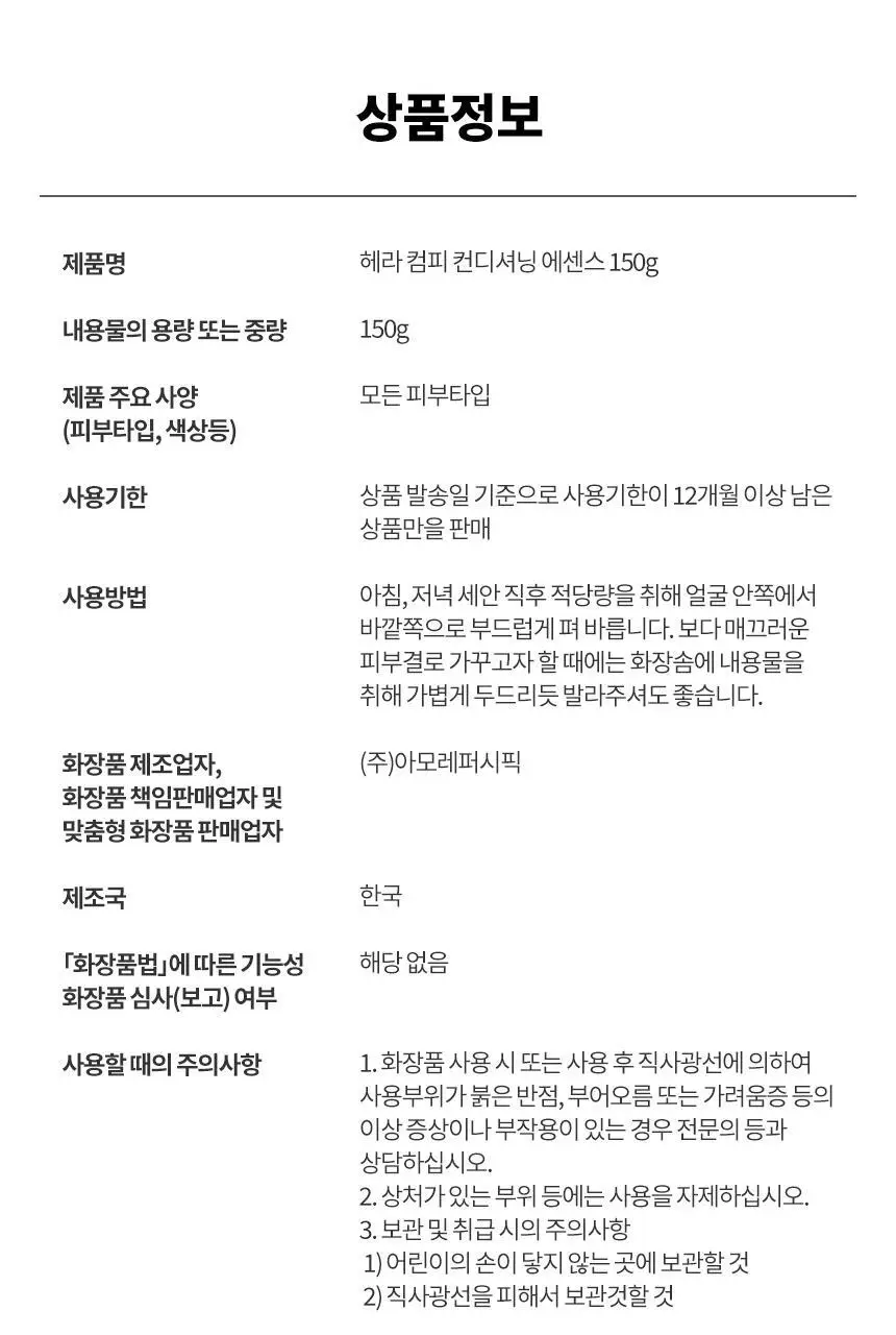 [NEW] 헤라 컴피 컨디셔닝 에센스 150g 상세페이지 16